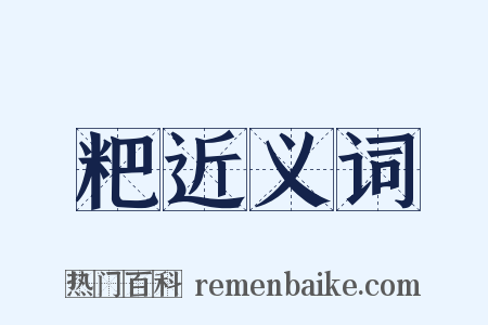 粑近义词是什么意思的图片